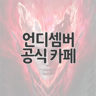  언디셈버 공식 카페 찾아가기