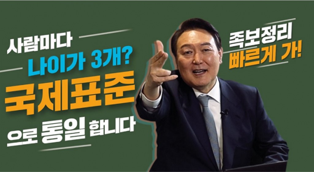  윤석열 만나이 공약, 3가지 계산법, 한국식 나이, 빠른년생 찬반논란, 도입 시기와 학교.