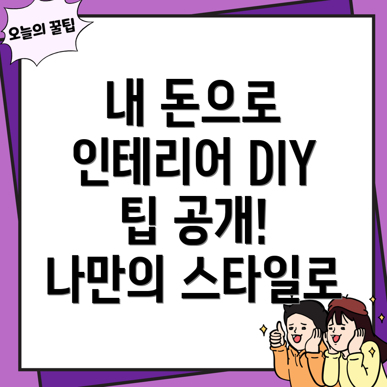 내돈내산 홈인테리어