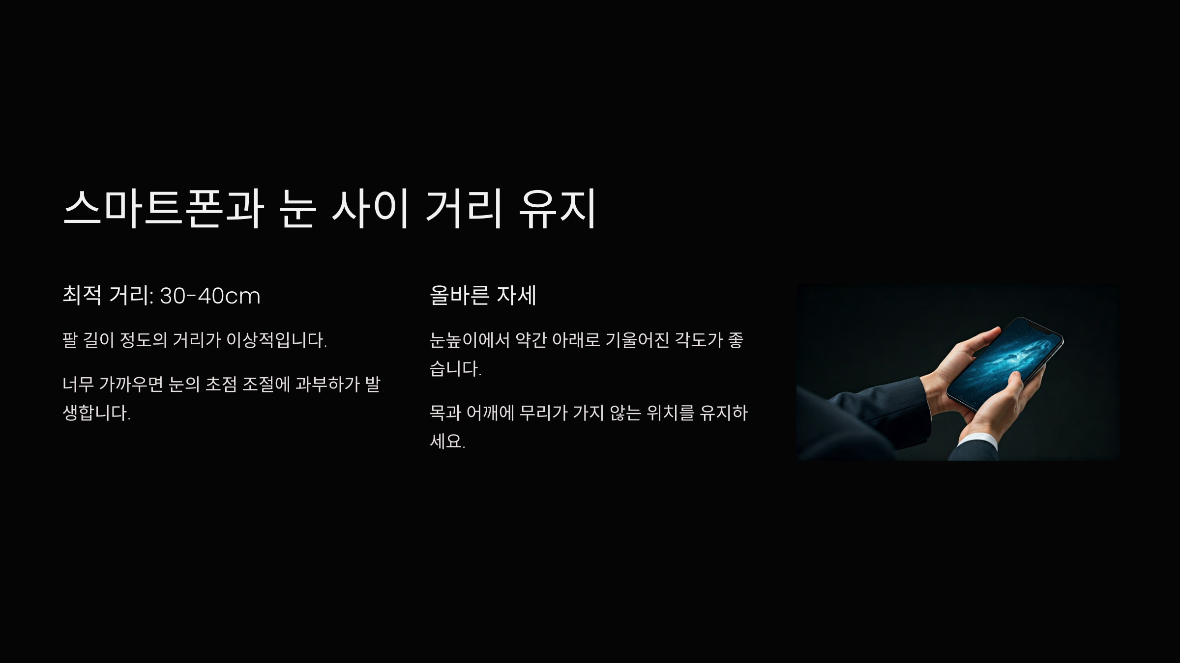 스마트폰과 눈 사이 거리 유지