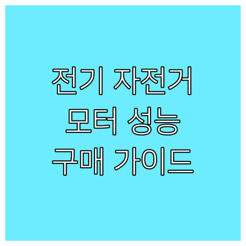전기자전거 구매 가이드 48V, 45