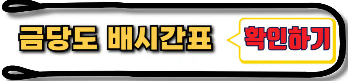 금당도 배시간