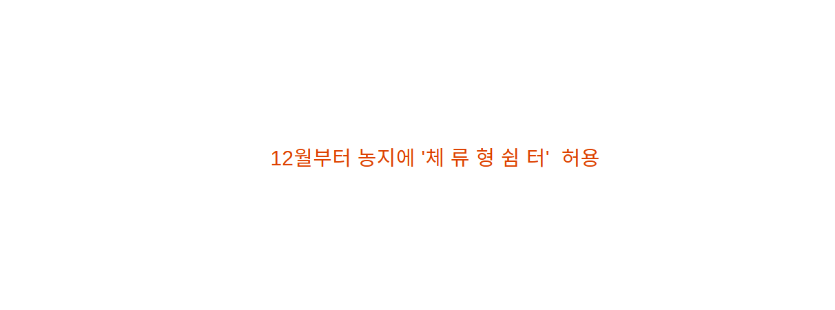 체류형 쉼터