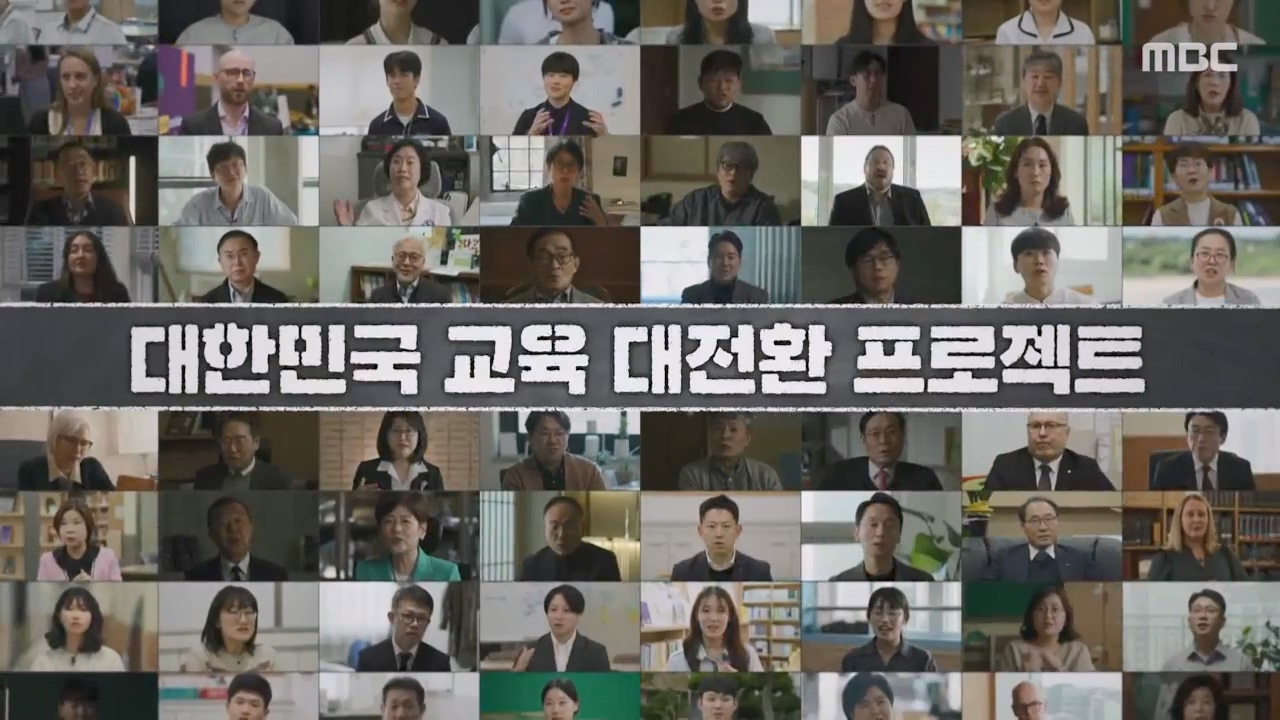 MBC 교육 대기획 교실 이데아.E01.240422p-NEXT.mp4_20240501_152443.748.jpg