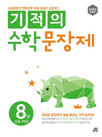 기적의-수학-문장-제-8-초등-4학년