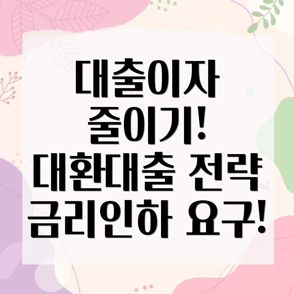 대출이자 줄이기