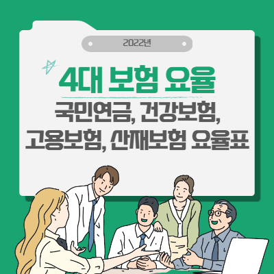  2022년 4대 보험 요율 :: 국민연금, 건강보험, 고용보험, 산재보험 요율표