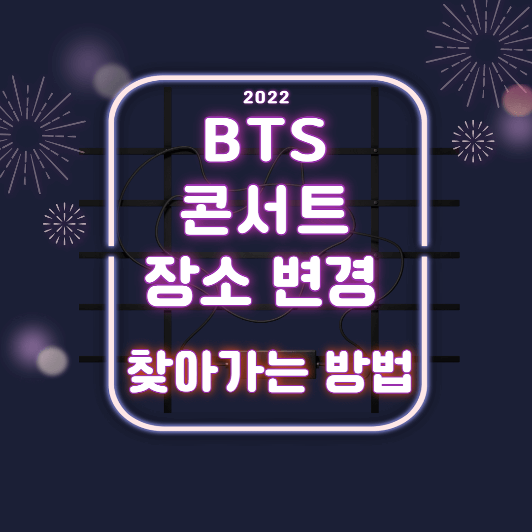 BTS콘서트-장소변경-thumbnail