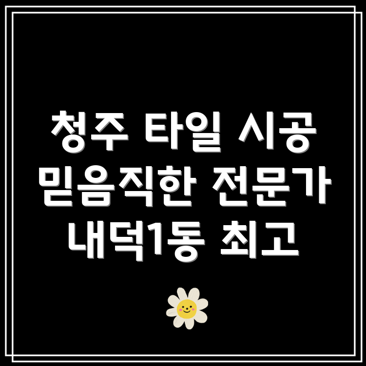 청주시 청원구 내덕1동 타일 시공