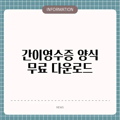간이영수증 양식 무료 다운로드