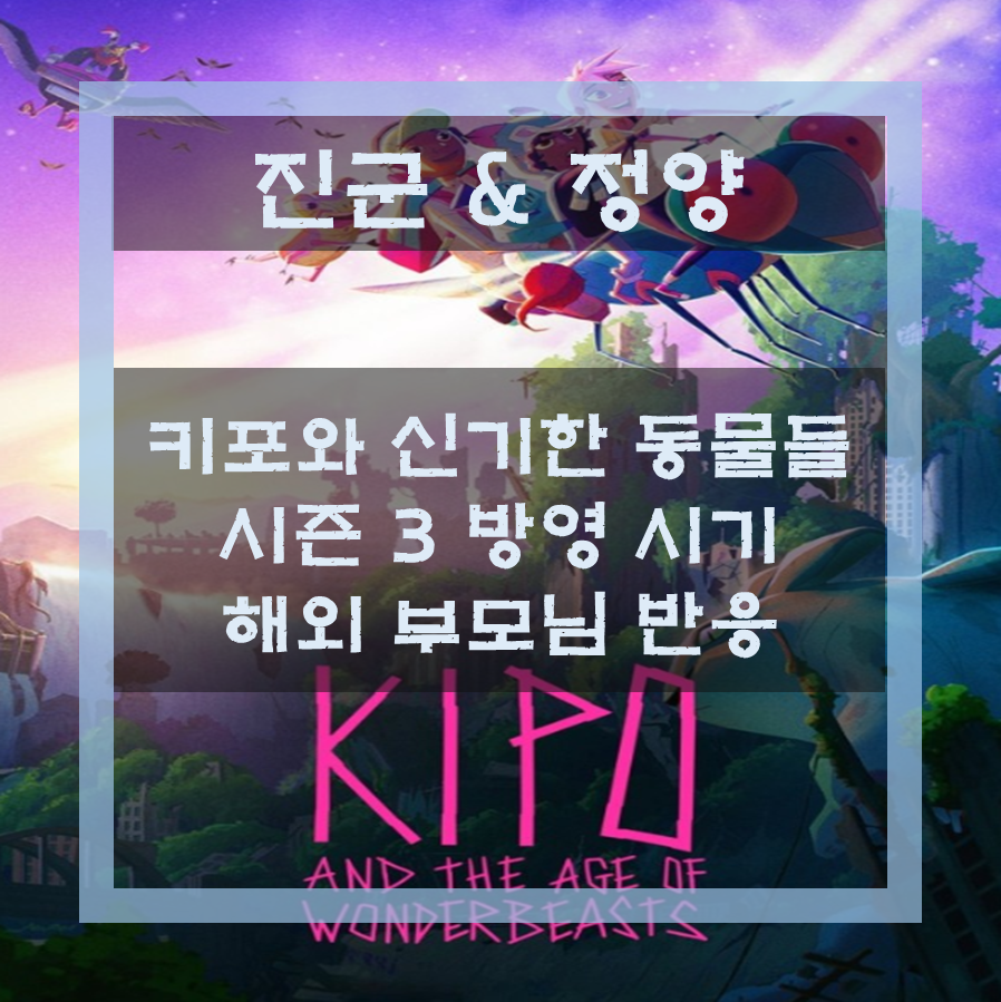  키포와 신기한 동물들 시즌 3 정보 / 해외 부모님 반응 / 넷플릭스 영어 애니메이션 추천