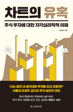  나는 왜 '뇌동매매'를 계속 하게될까?