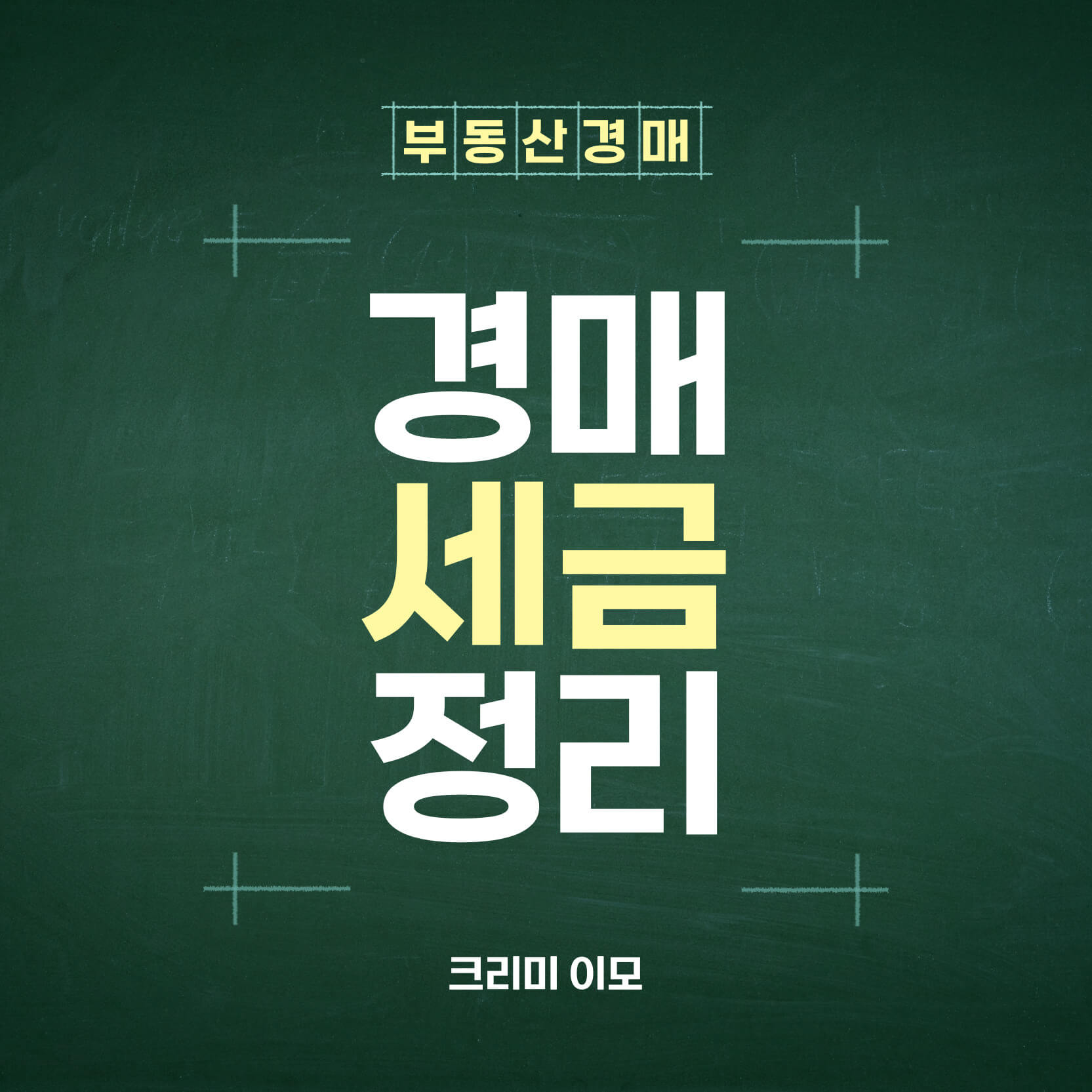 부동산 경매 세금 정리