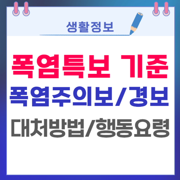 폭염특보 기준