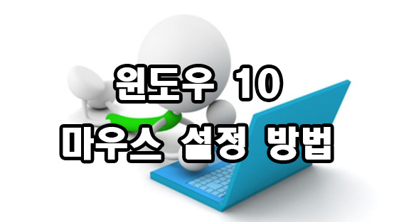  윈도우 10 마우스 설정 방법