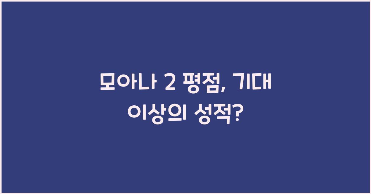 모아나 2 평점