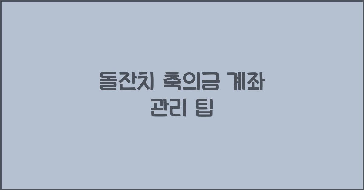 돌잔치 축의금 계좌