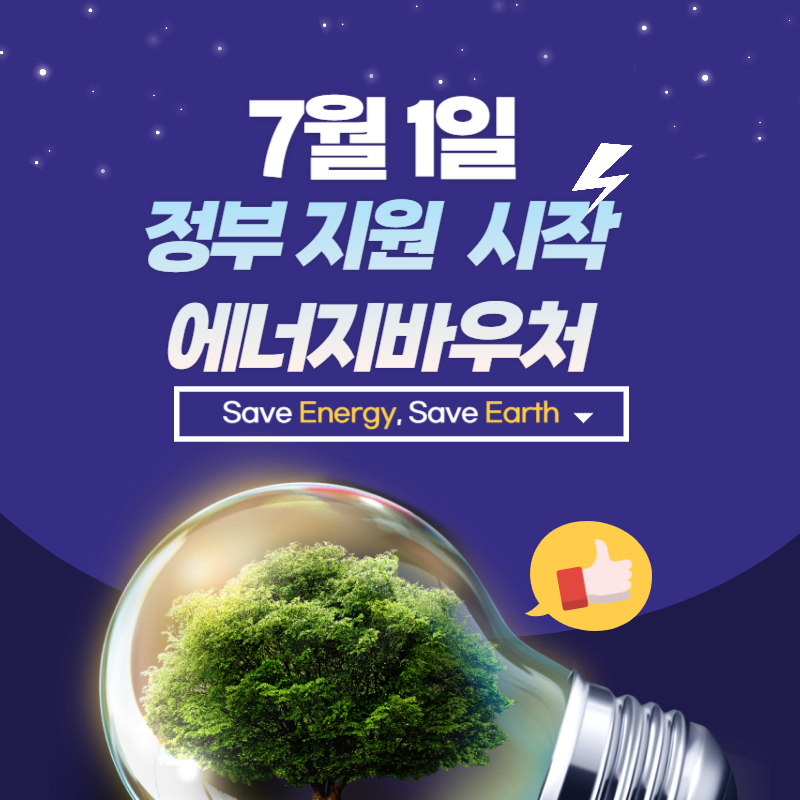  7월 시작되는 에너지바우처 자격, 지원금액 정리 신청방법