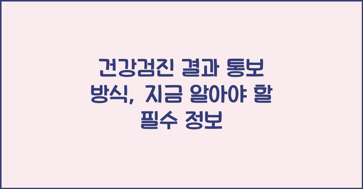 건강검진 결과 통보 방식
