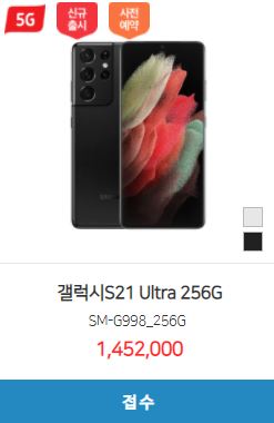  < 갤럭시S21 울트라 시세표 > 256GB / 512GB