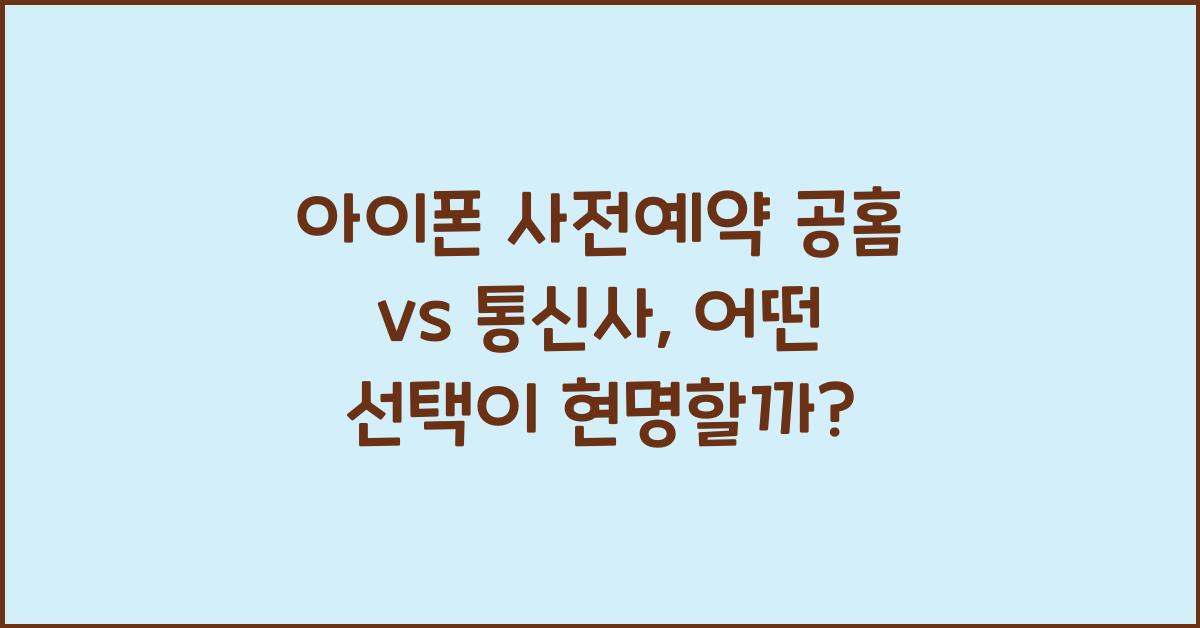 아이폰 사전예약 공홈 vs 통신사  