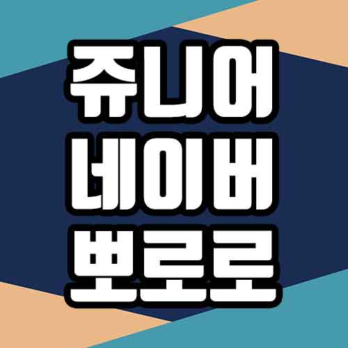  쥬니어네이버 뽀로로 서비스 종료, 복원 후 다시 하는 방법