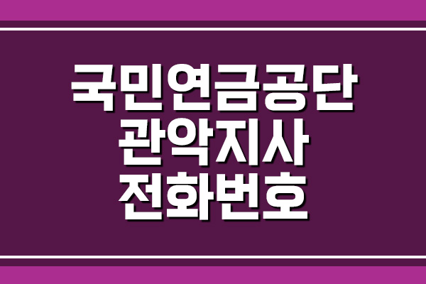  국민연금공단 관악지사 전화번호 및 팩스번호