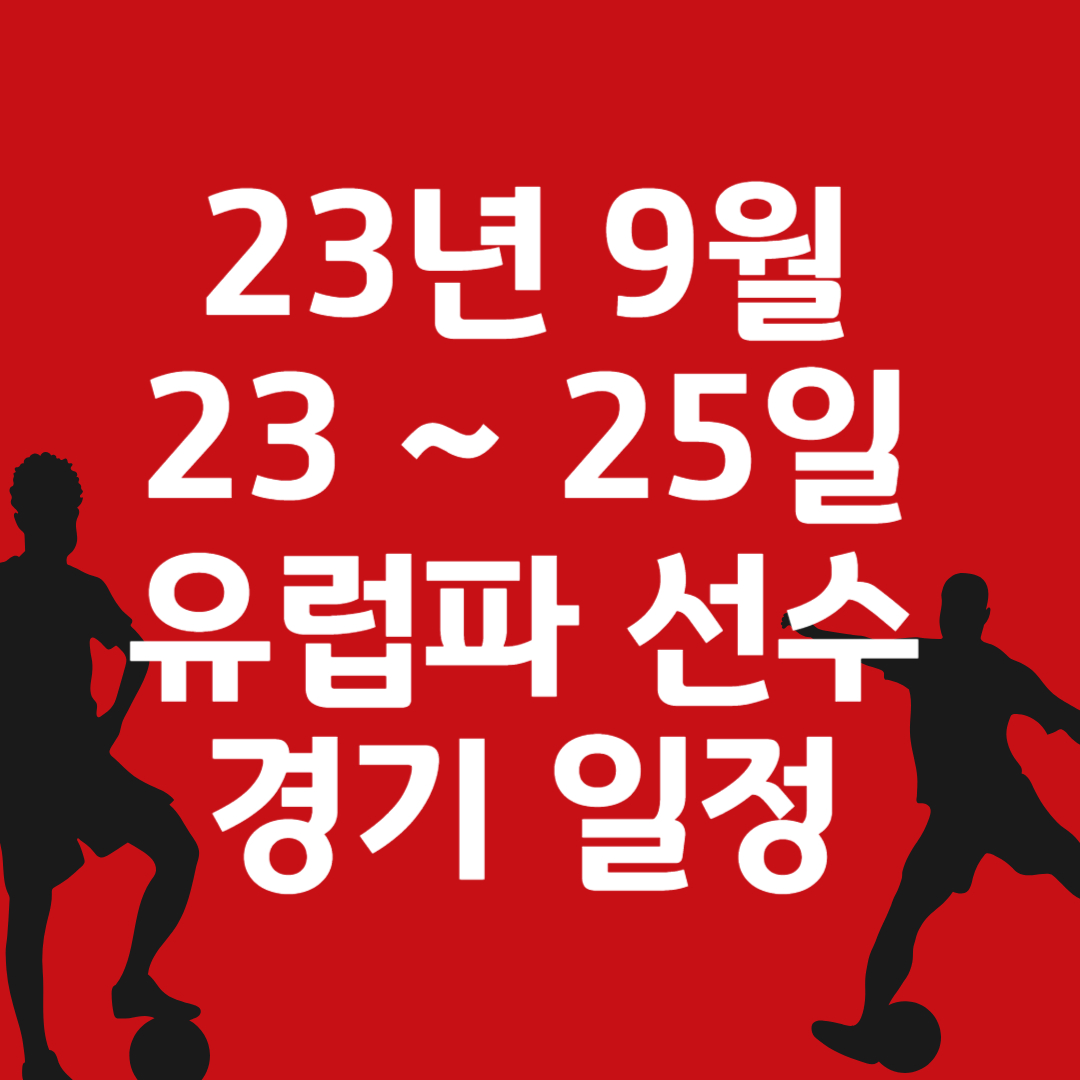 [해외축구] 23년 9월 셋째 주(23일 ~ 25일) 유럽파 리그 선수 경기 일정 및 중계 정보