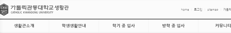 가톨릭관동대학교 생활관 홈페이지