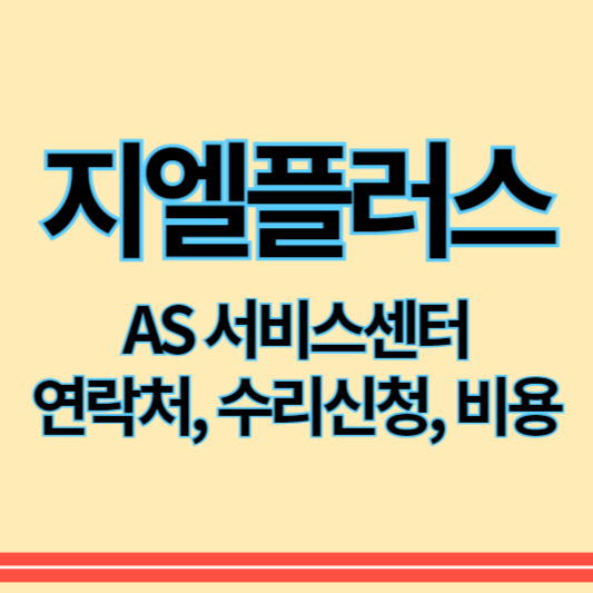 지엘플러스_as_썸네일