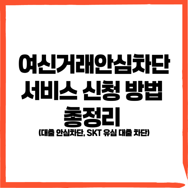 여신거래안심차단, 여신거래안심차단 서비스, 여신거래안심차단 서비스 신청, 대출 안심차단, SKT 유심 대출 차단 - 커버이미지