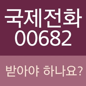  국제전화 00682 받아야 할까요?