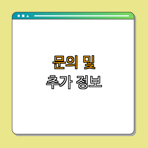 4. 문의 및 추가 정보