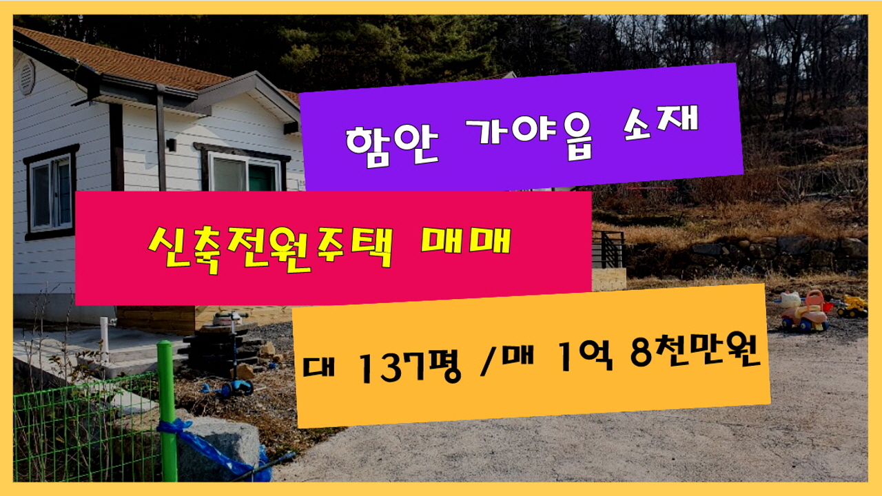  (물번 197) 경남 진주 ~ 창원 중간, 함안IC 인근 신축중인 전원주택 137평 매매