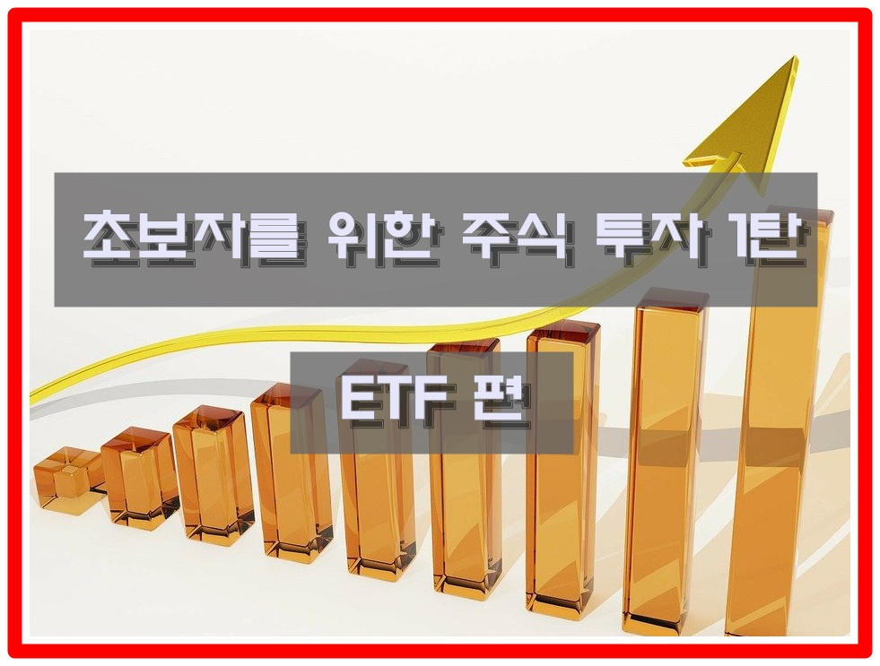  초보도 할 수 있는 재테크 1탄 - ETF 주식 | 정의부터 레버리지 인버스까지 완벽 정리