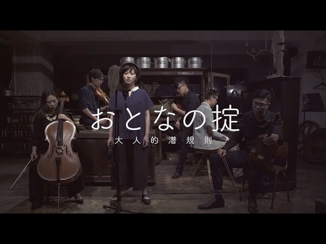 어른의 규범 「おとなの掟」