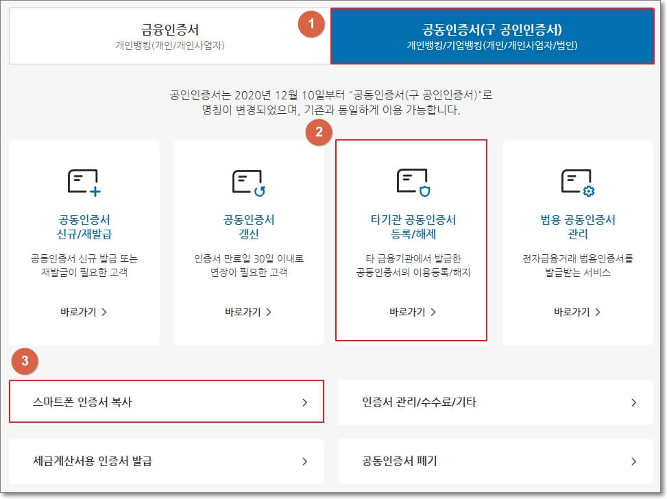 타기관 공동인증서 등록 페이지 및 스마트폰 인증서 복사 페이지 위치