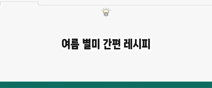 백종원 오이탕탕이 레시피: 5분 완성 초간단 여름 반찬
