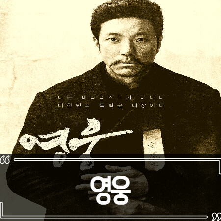  영화 영웅 후기 줄거리 리뷰