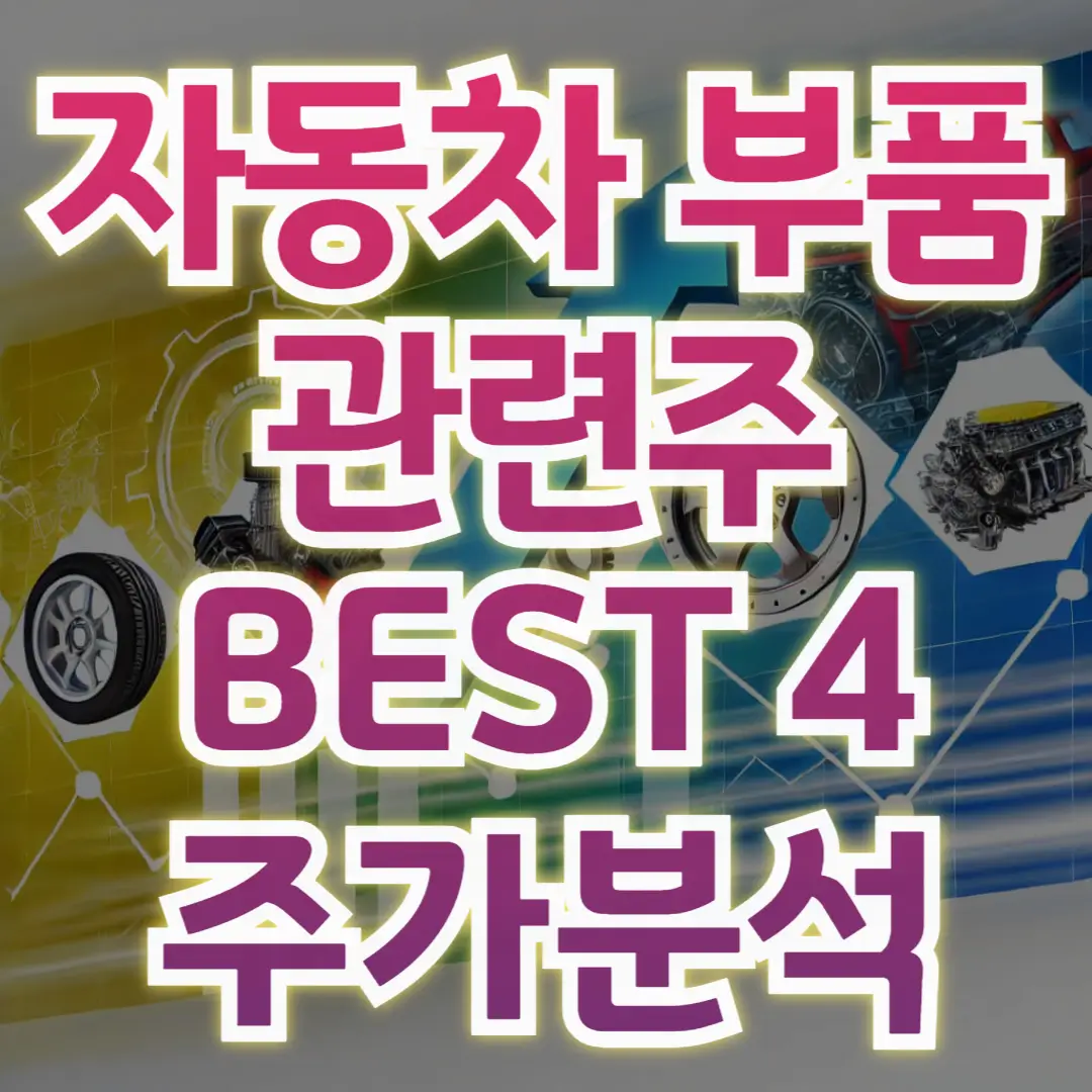 자동차부품관련주-BEST4종목-주가분석