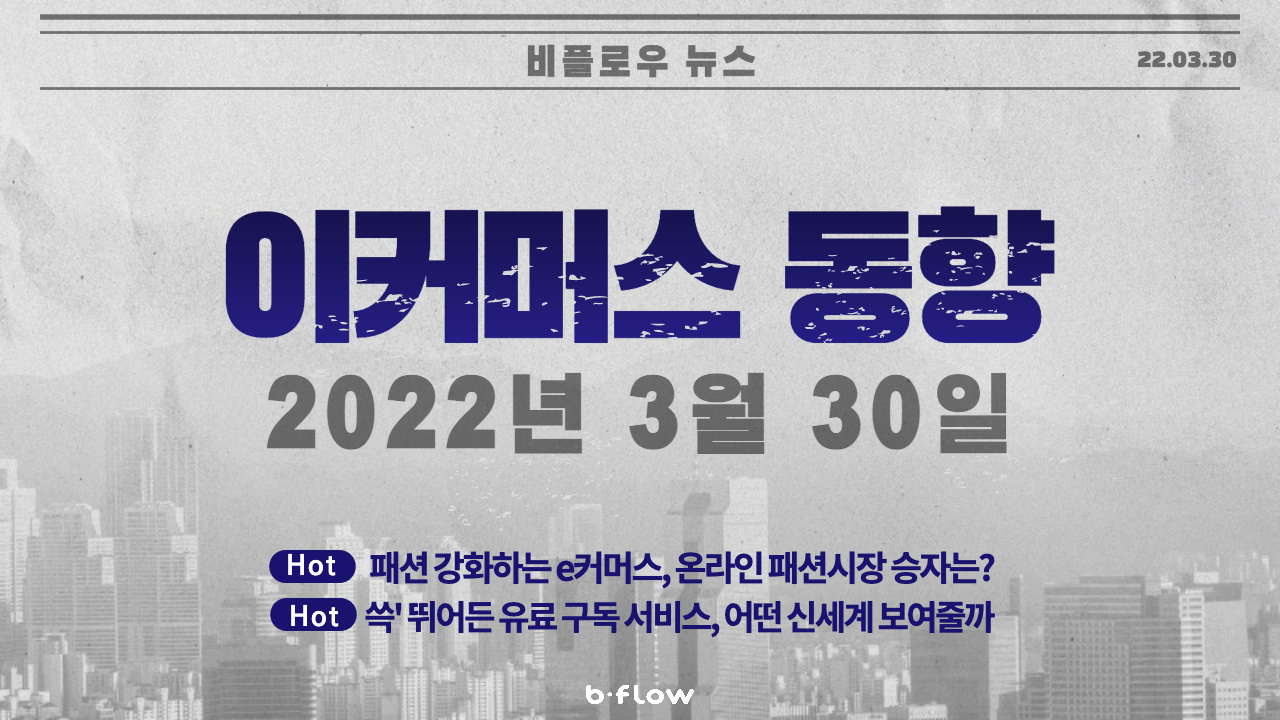  [데일리 이커머스 뉴스] 22.03.30 이커머스 동향 한 눈에 보기!
