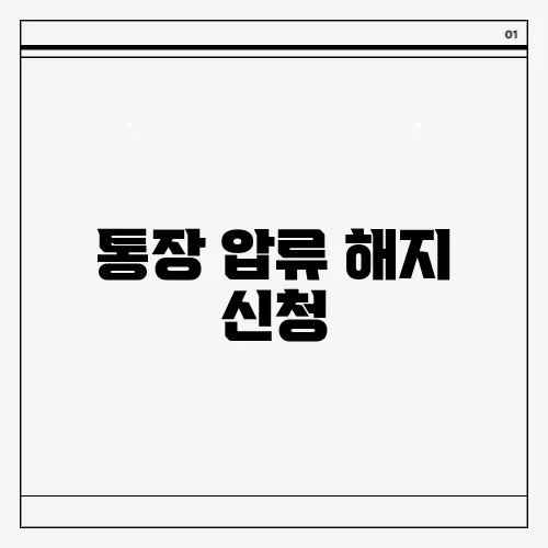 통장 압류 해지 신청