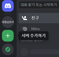  디스코드 서버 만들기