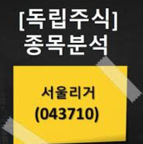  서울리거 주가 전망 ( 코로나19 관련주)