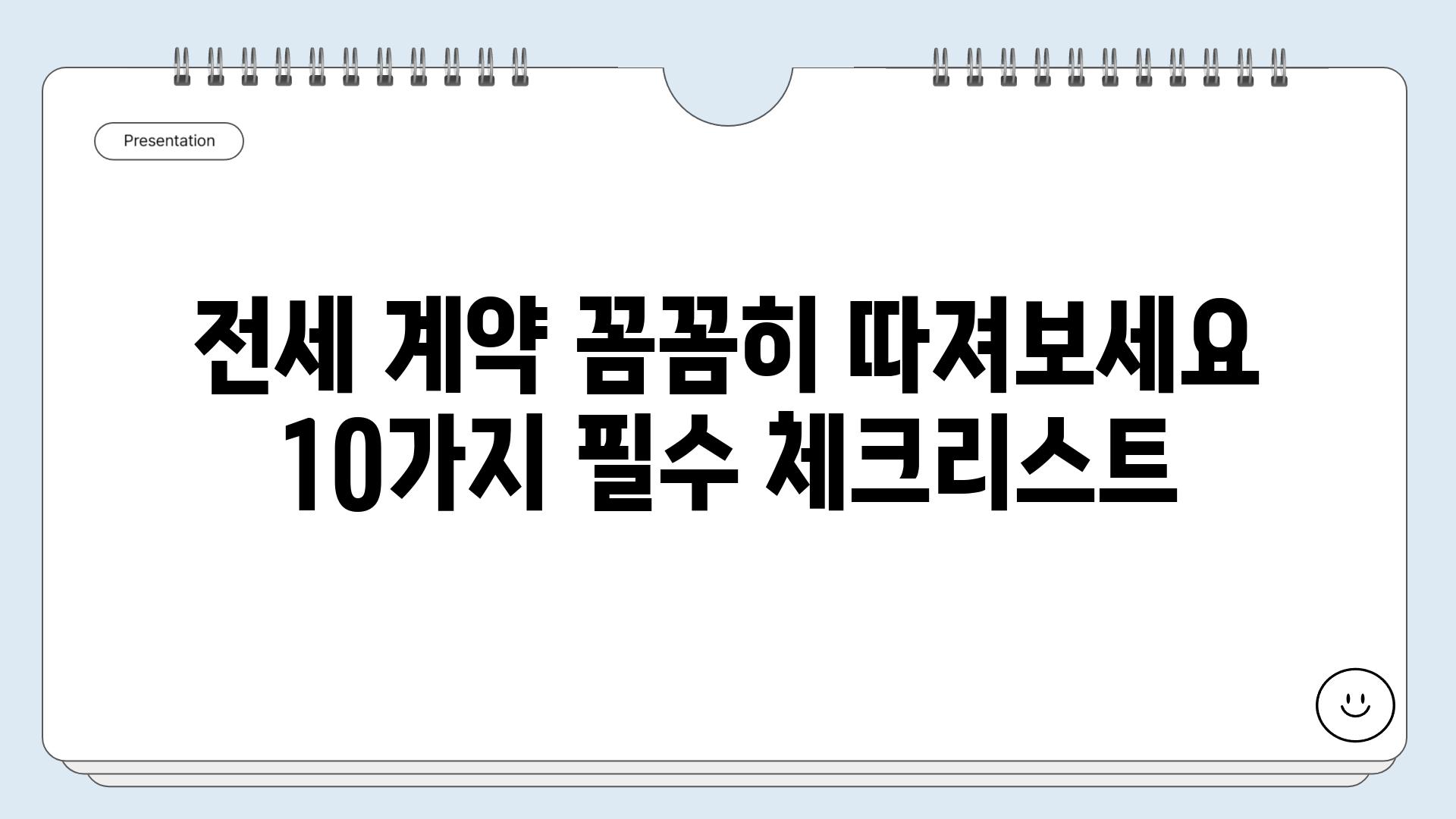 전세 계약 꼼꼼히 따져보세요 10가지 필수 체크리스트