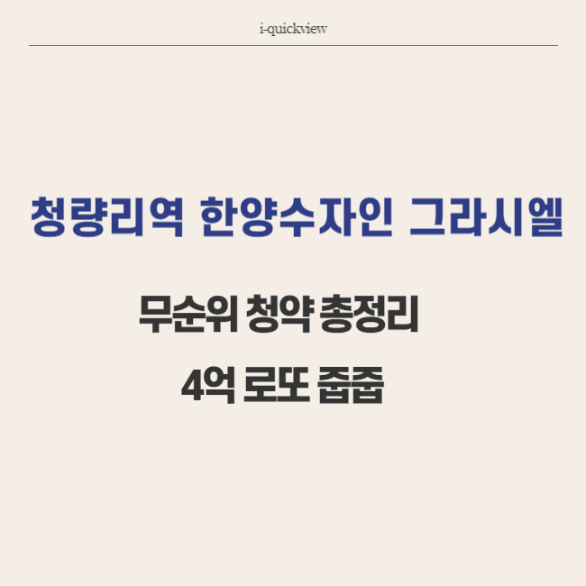 청량리역 한양수자인 그라시엘아파트 무순위 청약 줍줍 정보 총정리 썸네일