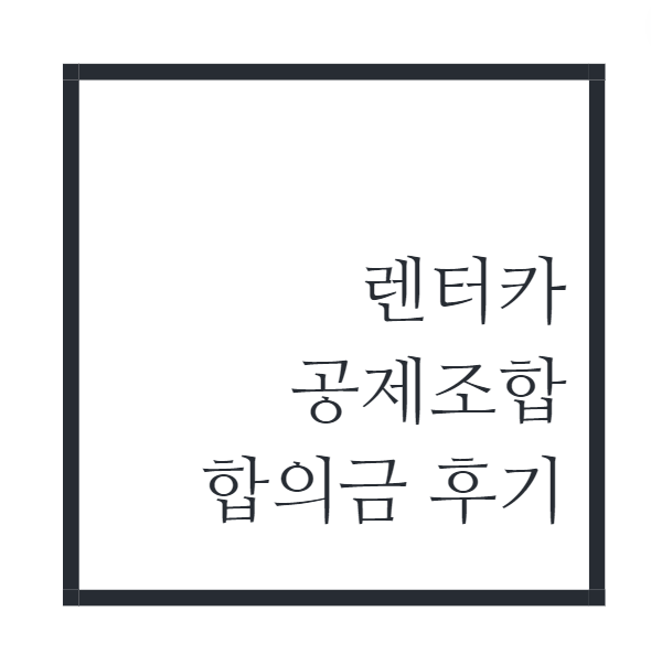 렌터카-공제조합