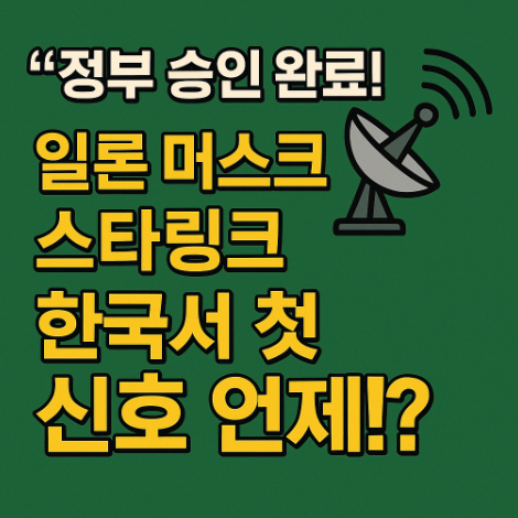 일론머스크-스타링크