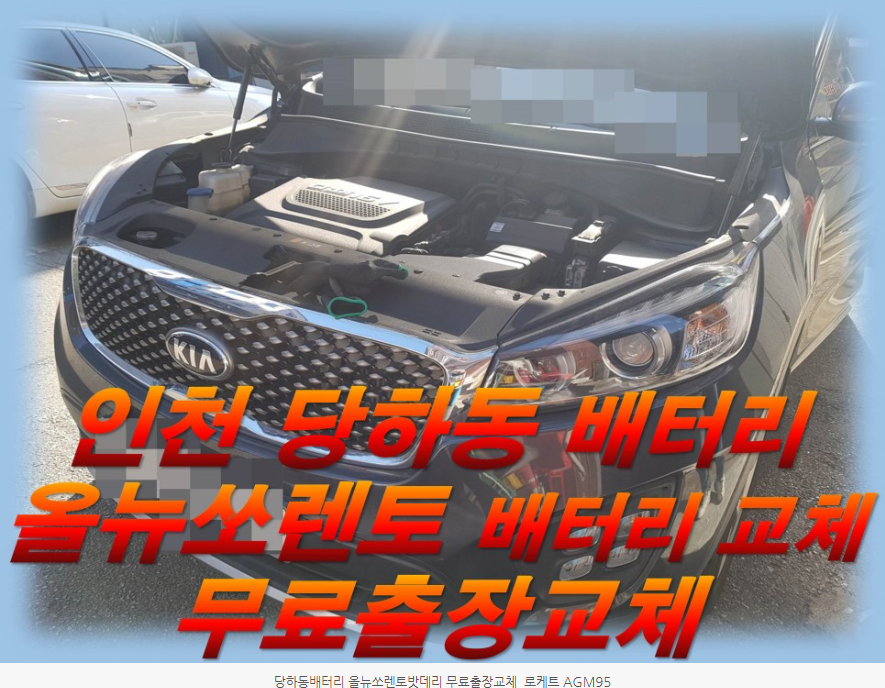  당하동배터리 올뉴쏘렌토밧데리        무료출장교체_로케트 AGM95