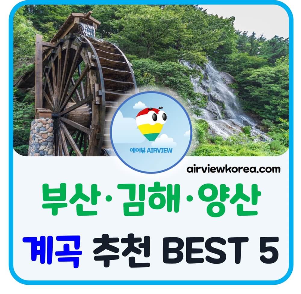 부산-김해-양산-계곡-소개-글-썸네일